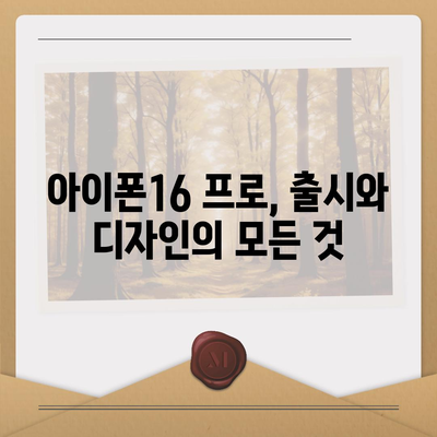 아이폰16 프로 출시일 및 디자인 정리