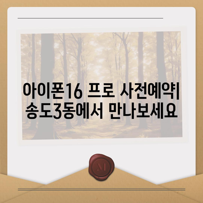 인천시 연수구 송도3동 아이폰16 프로 사전예약 | 출시일 | 가격 | PRO | SE1 | 디자인 | 프로맥스 | 색상 | 미니 | 개통