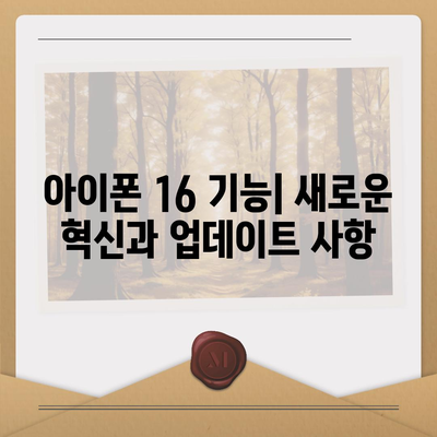 아이폰 16 출시일, 가격, 디자인, 1차 출시국 포함 정보 정리