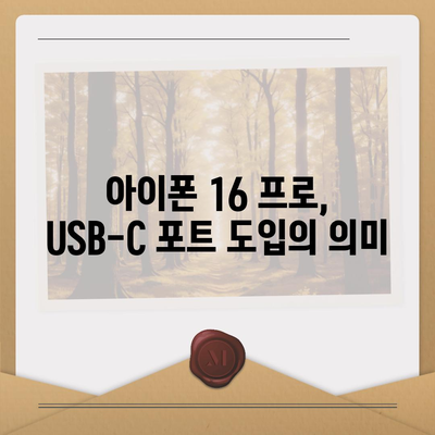 아이폰 16 프로, 더 빠른 충전 기대