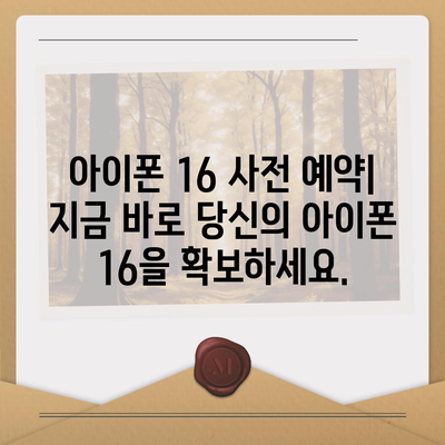 아이폰 16 디자인, 출시일, 색상 사전 예약