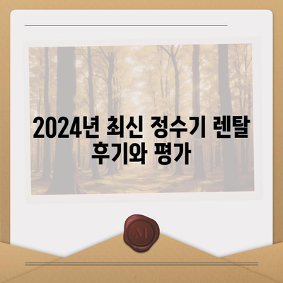 부산시 영도구 영선2동 정수기 렌탈 | 가격비교 | 필터 | 순위 | 냉온수 | 렌트 | 추천 | 직수 | 얼음 | 2024후기