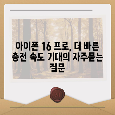 아이폰 16 프로, 더 빠른 충전 속도 기대