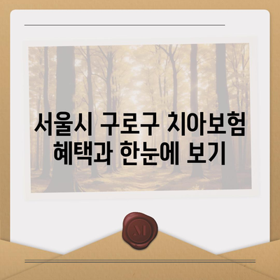 서울시 구로구 고척제1동 치아보험 가격 | 치과보험 | 추천 | 비교 | 에이스 | 라이나 | 가입조건 | 2024