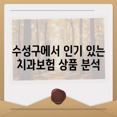 대구시 수성구 지산2동 치아보험 가격 | 치과보험 | 추천 | 비교 | 에이스 | 라이나 | 가입조건 | 2024