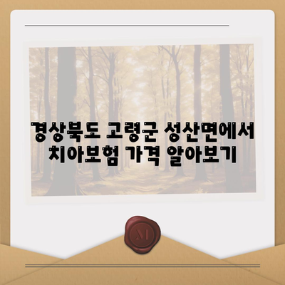 경상북도 고령군 성산면 치아보험 가격 | 치과보험 | 추천 | 비교 | 에이스 | 라이나 | 가입조건 | 2024