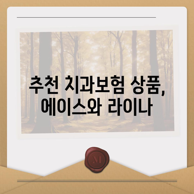 경기도 평택시 서탄면 치아보험 가격 | 치과보험 | 추천 | 비교 | 에이스 | 라이나 | 가입조건 | 2024