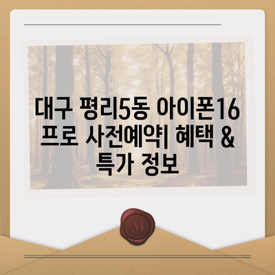 대구시 서구 평리5동 아이폰16 프로 사전예약 | 출시일 | 가격 | PRO | SE1 | 디자인 | 프로맥스 | 색상 | 미니 | 개통