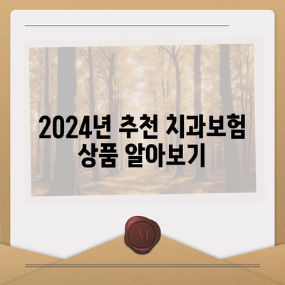 강원도 양양군 손양면 치아보험 가격 | 치과보험 | 추천 | 비교 | 에이스 | 라이나 | 가입조건 | 2024