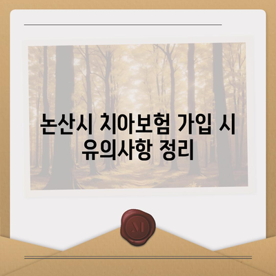 충청남도 논산시 강경읍 치아보험 가격 | 치과보험 | 추천 | 비교 | 에이스 | 라이나 | 가입조건 | 2024