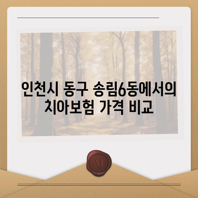 인천시 동구 송림6동 치아보험 가격 | 치과보험 | 추천 | 비교 | 에이스 | 라이나 | 가입조건 | 2024