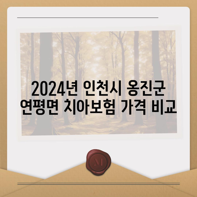 인천시 옹진군 연평면 치아보험 가격 | 치과보험 | 추천 | 비교 | 에이스 | 라이나 | 가입조건 | 2024