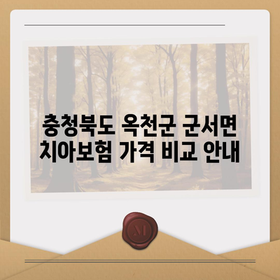 충청북도 옥천군 군서면 치아보험 가격 | 치과보험 | 추천 | 비교 | 에이스 | 라이나 | 가입조건 | 2024