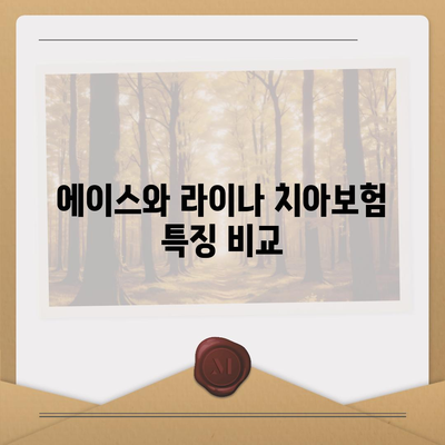 충청북도 옥천군 군서면 치아보험 가격 | 치과보험 | 추천 | 비교 | 에이스 | 라이나 | 가입조건 | 2024