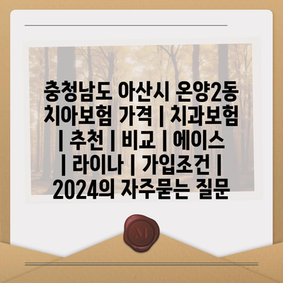 충청남도 아산시 온양2동 치아보험 가격 | 치과보험 | 추천 | 비교 | 에이스 | 라이나 | 가입조건 | 2024