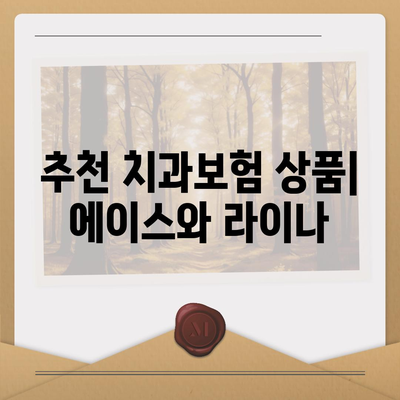 경상남도 거제시 고현동 치아보험 가격 | 치과보험 | 추천 | 비교 | 에이스 | 라이나 | 가입조건 | 2024