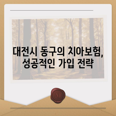 대전시 동구 용운동 치아보험 가격 | 치과보험 | 추천 | 비교 | 에이스 | 라이나 | 가입조건 | 2024