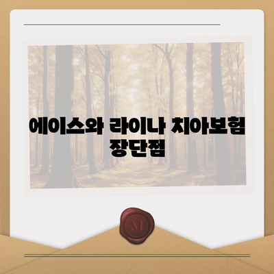 부산시 중구 신창동 치아보험 가격 | 치과보험 | 추천 | 비교 | 에이스 | 라이나 | 가입조건 | 2024