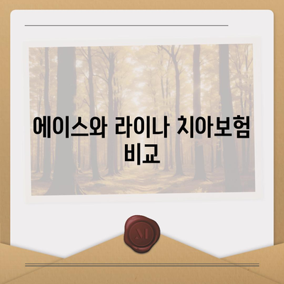 전라남도 완도군 약산면 치아보험 가격 | 치과보험 | 추천 | 비교 | 에이스 | 라이나 | 가입조건 | 2024