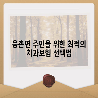 울산시 울주군 웅촌면 치아보험 가격 | 치과보험 | 추천 | 비교 | 에이스 | 라이나 | 가입조건 | 2024