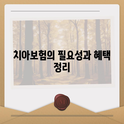 대구시 군위군 우보면 치아보험 가격 | 치과보험 | 추천 | 비교 | 에이스 | 라이나 | 가입조건 | 2024