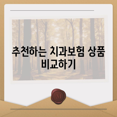 인천시 남동구 간석4동 치아보험 가격 | 치과보험 | 추천 | 비교 | 에이스 | 라이나 | 가입조건 | 2024