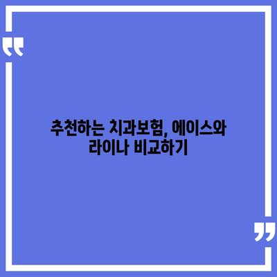 대구시 군위군 효령면 치아보험 가격 | 치과보험 | 추천 | 비교 | 에이스 | 라이나 | 가입조건 | 2024