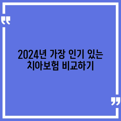 경기도 구리시 수택2동 치아보험 가격 | 치과보험 | 추천 | 비교 | 에이스 | 라이나 | 가입조건 | 2024