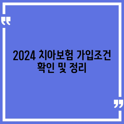 대전시 서구 탄방동 치아보험 가격 | 치과보험 | 추천 | 비교 | 에이스 | 라이나 | 가입조건 | 2024