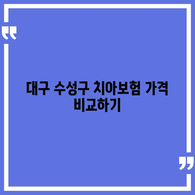 대구시 수성구 고산1동 치아보험 가격 | 치과보험 | 추천 | 비교 | 에이스 | 라이나 | 가입조건 | 2024