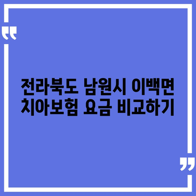 전라북도 남원시 이백면 치아보험 가격 | 치과보험 | 추천 | 비교 | 에이스 | 라이나 | 가입조건 | 2024