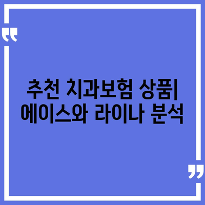 전라남도 장성군 장성읍 치아보험 가격 | 치과보험 | 추천 | 비교 | 에이스 | 라이나 | 가입조건 | 2024