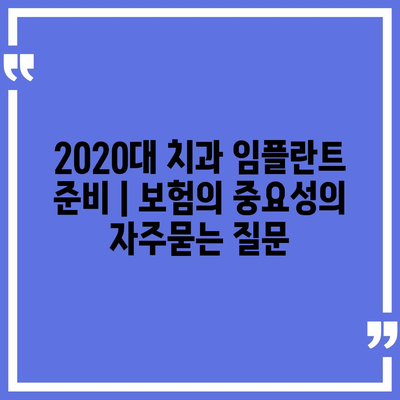 2020대 치과 임플란트 준비 | 보험의 중요성