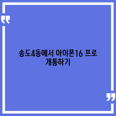 인천시 연수구 송도4동 아이폰16 프로 사전예약 | 출시일 | 가격 | PRO | SE1 | 디자인 | 프로맥스 | 색상 | 미니 | 개통