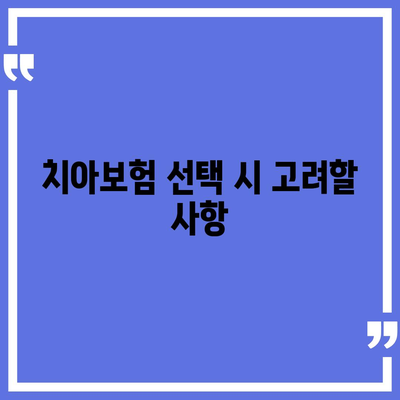 충청북도 옥천군 청성면 치아보험 가격 | 치과보험 | 추천 | 비교 | 에이스 | 라이나 | 가입조건 | 2024