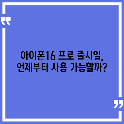 대구시 서구 비산1동 아이폰16 프로 사전예약 | 출시일 | 가격 | PRO | SE1 | 디자인 | 프로맥스 | 색상 | 미니 | 개통