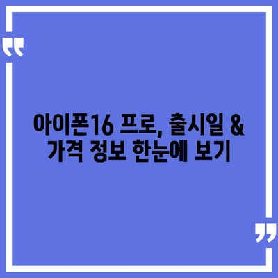 대구시 서구 비산1동 아이폰16 프로 사전예약 | 출시일 | 가격 | PRO | SE1 | 디자인 | 프로맥스 | 색상 | 미니 | 개통