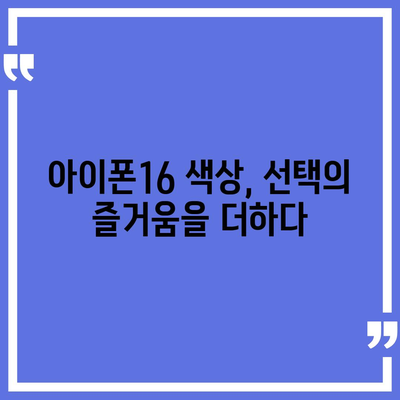 아이폰16의 독특한 색상 선택이 매력을 더하는 방법