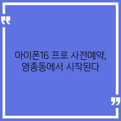 인천시 중구 영종동 아이폰16 프로 사전예약 | 출시일 | 가격 | PRO | SE1 | 디자인 | 프로맥스 | 색상 | 미니 | 개통