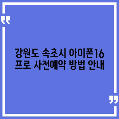 강원도 속초시 교동 아이폰16 프로 사전예약 | 출시일 | 가격 | PRO | SE1 | 디자인 | 프로맥스 | 색상 | 미니 | 개통