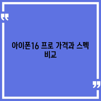 전라북도 임실군 삼계면 아이폰16 프로 사전예약 | 출시일 | 가격 | PRO | SE1 | 디자인 | 프로맥스 | 색상 | 미니 | 개통