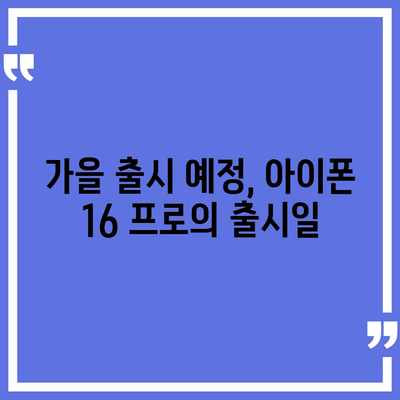 아이폰 16 프로의 디자인, 출시일, 실물 이미지