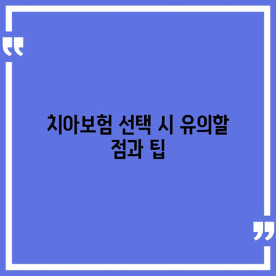 대구시 수성구 고산2동 치아보험 가격 | 치과보험 | 추천 | 비교 | 에이스 | 라이나 | 가입조건 | 2024