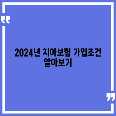 경상남도 양산시 중앙동 치아보험 가격 | 치과보험 | 추천 | 비교 | 에이스 | 라이나 | 가입조건 | 2024