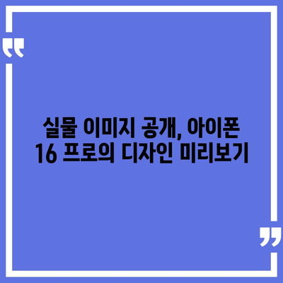 아이폰 16 프로의 디자인, 출시일, 실물 이미지