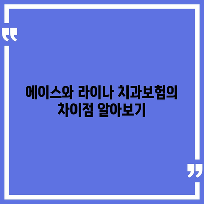 광주시 북구 양산동 치아보험 가격 | 치과보험 | 추천 | 비교 | 에이스 | 라이나 | 가입조건 | 2024