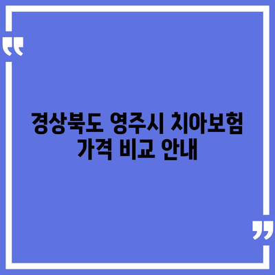 경상북도 영주시 휴천3동 치아보험 가격 | 치과보험 | 추천 | 비교 | 에이스 | 라이나 | 가입조건 | 2024