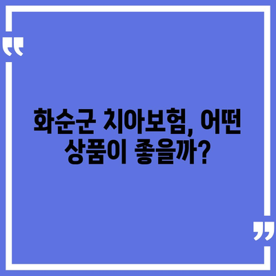 전라남도 화순군 능주면 치아보험 가격 | 치과보험 | 추천 | 비교 | 에이스 | 라이나 | 가입조건 | 2024