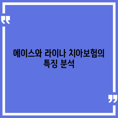 강원도 양양군 서면 치아보험 가격 | 치과보험 | 추천 | 비교 | 에이스 | 라이나 | 가입조건 | 2024