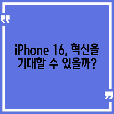 iPhone 15 구매 논란에 iPhone 16에 대한 우려 제기